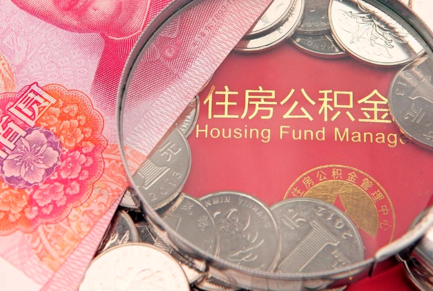 伊川本地人住房公积金怎么取（本地人公积金提取条件）